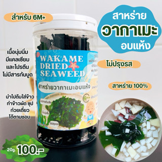 สาหร่ายวากาเมะ wakame dried seaweed (6M+) ทำความสะอาดมาแล้ว