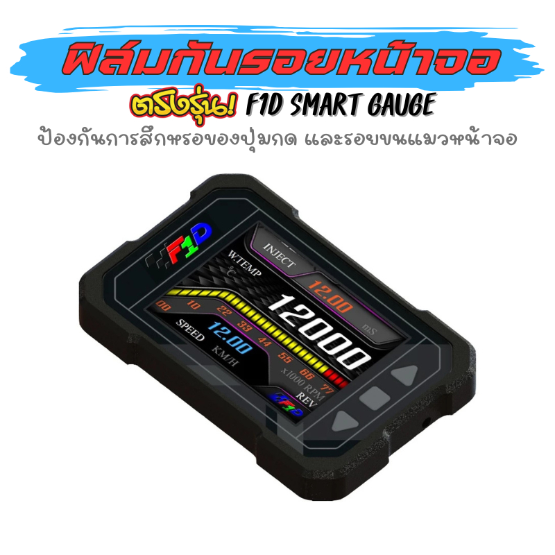 ฟิล์มกันรอยหน้าจอ Smart Gauge F1D ฟิล์มกันรอย ป้องกันการขีดข่วน และการสึกหรอของปุ่มกด งานตัดอย่างดี