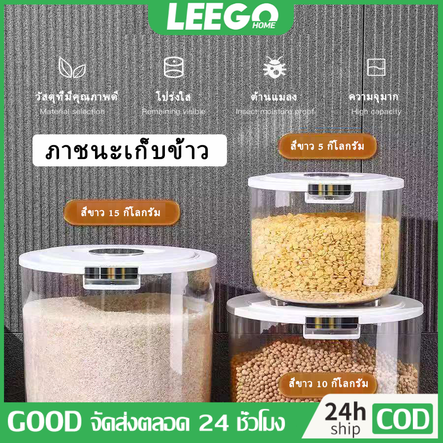 LEEGOถังข้าวสาร ที่เก็บข้าวสาร ถังเก็บข้าวสาร กล่องเก็บข้าวสาร ภาชนะเก็บข้าว เกรดอาหาร ป้องกันแมลง ป้องกันความชื้น เก็บข