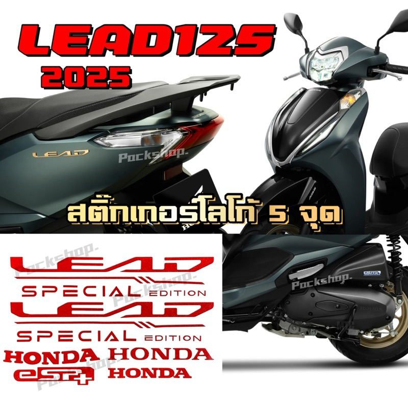 New Lead 125 (2025) สติ๊กเกอร์โลโก้ Lead 125 ปี 2025 มี 5 จุด ครบชุดและขายแยกชิ้น สินค้าพร้อมส่ง