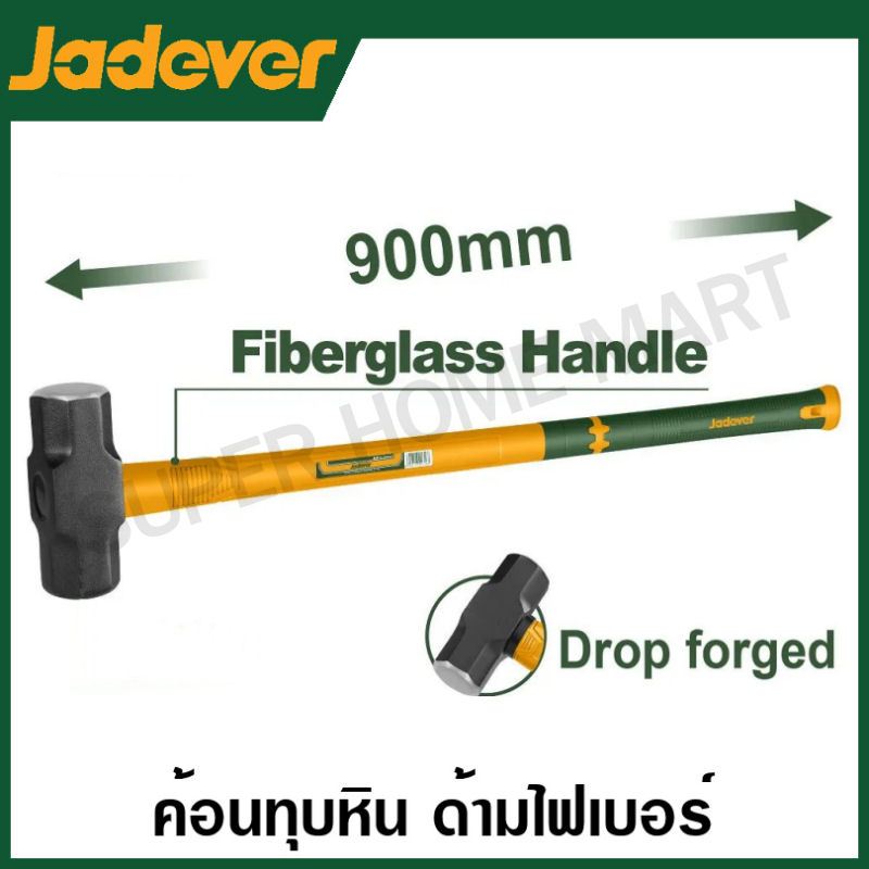 Jadever ค้อนทุบหิน ด้ามไฟเบอร์ ขนาด 6 - 12 ปอนด์ รุ่น JDHM4306 / JDHM4308 / JDHM4310 / JDHM4312 ค้อนปอนด์