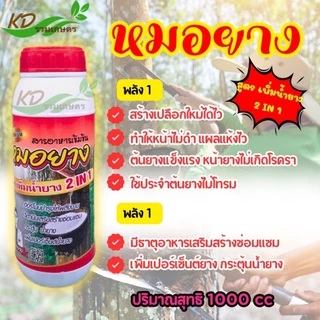 หมอยาง 500ซีซี / 1000ซีซี ยาทาหน้ายาง สารเพิ่มน้ำยาง น้ำยางออกดี ต้นไม่โทรม ป้องกันเส้นยางดำ ช่วยบำรุงหน้ายาง ขยายท่อยาง