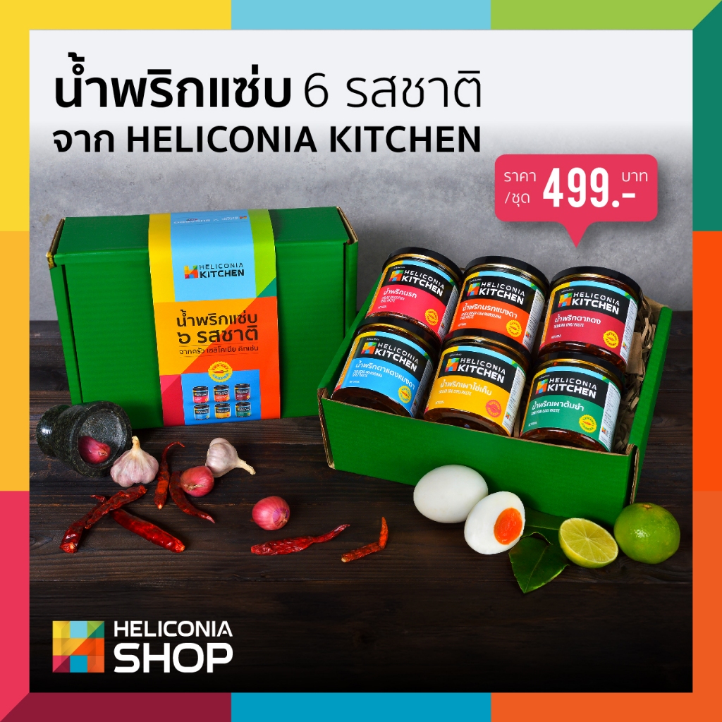 Heliconia Kitchen Set น้ำพริกแซ่บ 6 รสชาติ