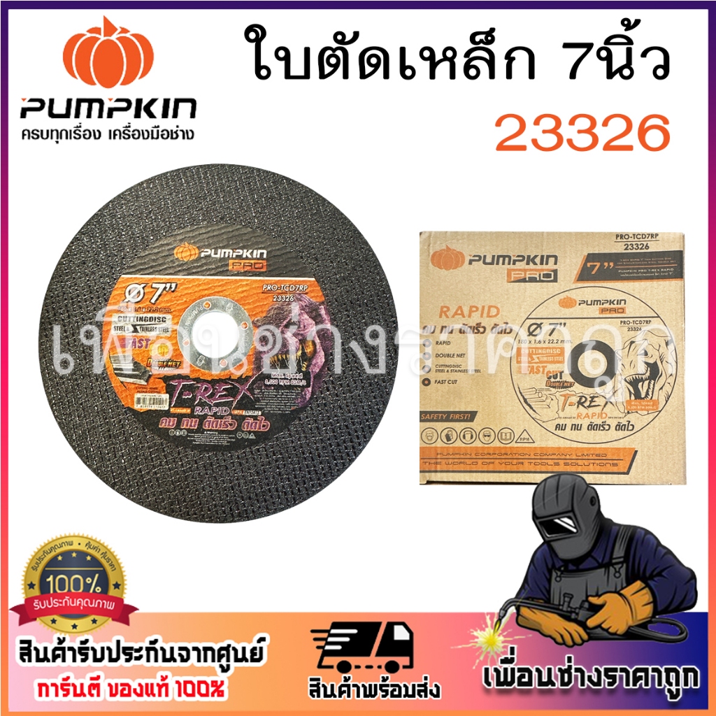 PUMPKIN ใบตัดเหล็ก ตัดสแตนเลส 7 นิ้ว ใบคม ใบตัดเร็ว บาง 1.6 มิล สีดำ รหัส 23326