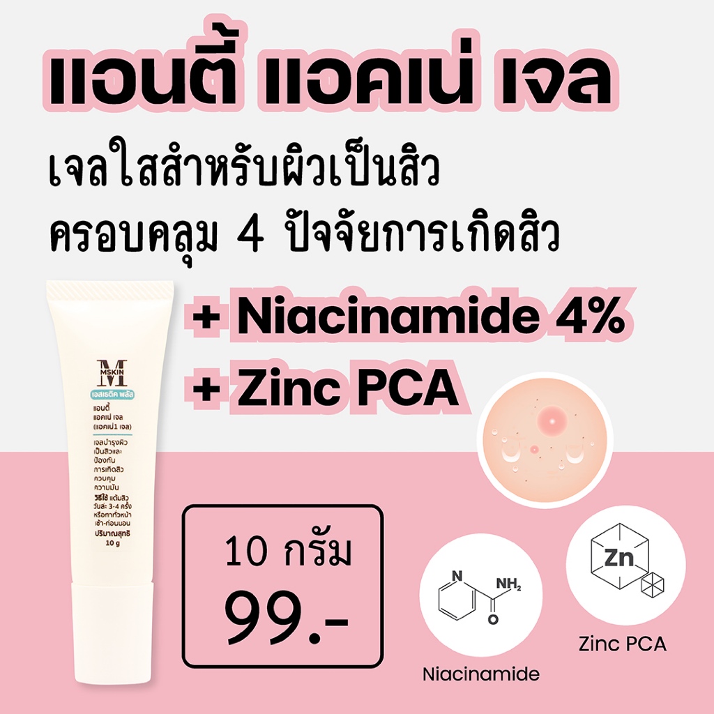 แอนตี้ แอคเน่ เจล Niacinamide 4% Zinc PCA เจลแต้มสิว ครอบคลุมทุกปัญหาผิวเป็นสิว ACNE1