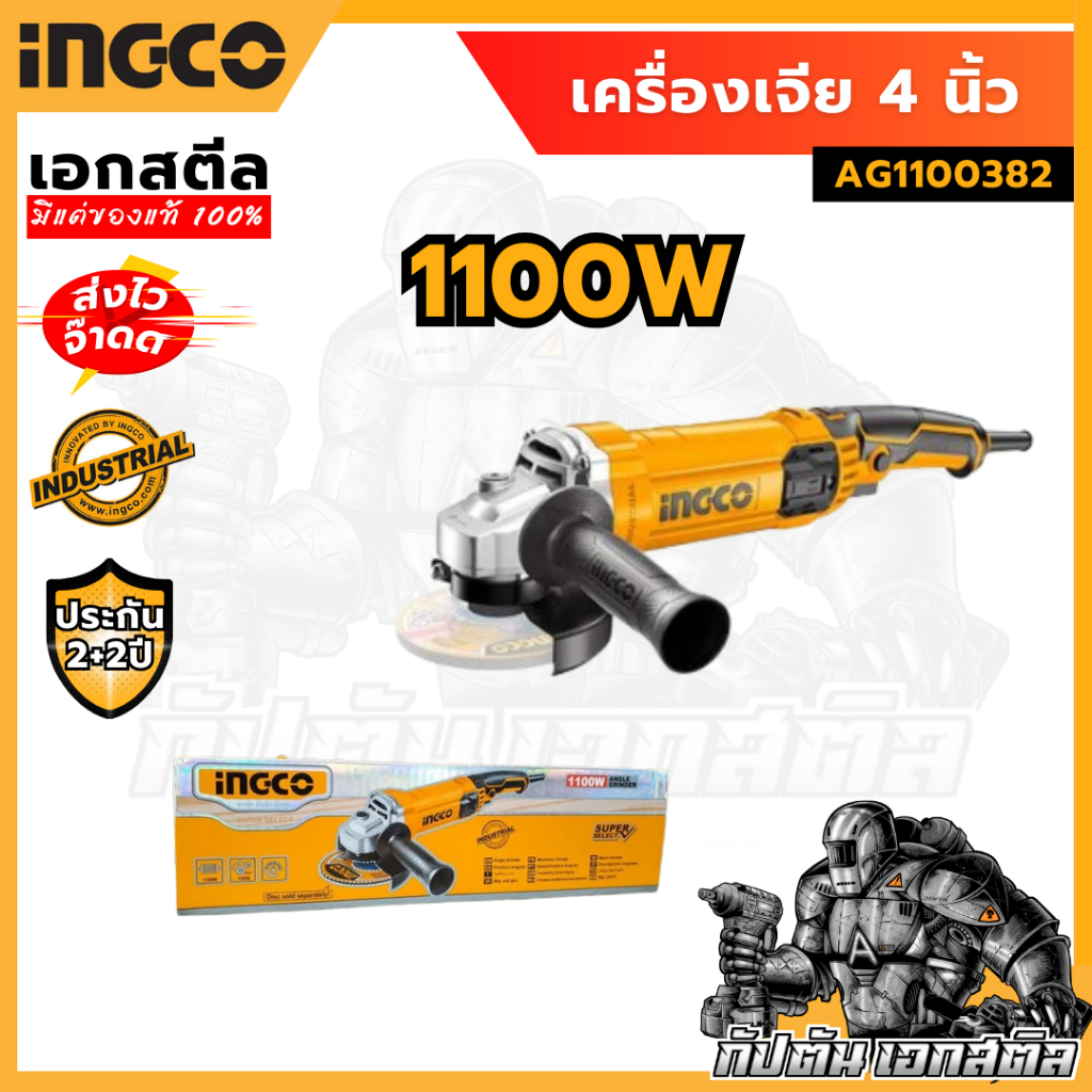 (โปรถูกสุด) INGCO เครื่องเจียร์ 4 นิ้ว 1100W AG1100382 แรงจัดทนๆ (ประกัน 2+2 ปี)