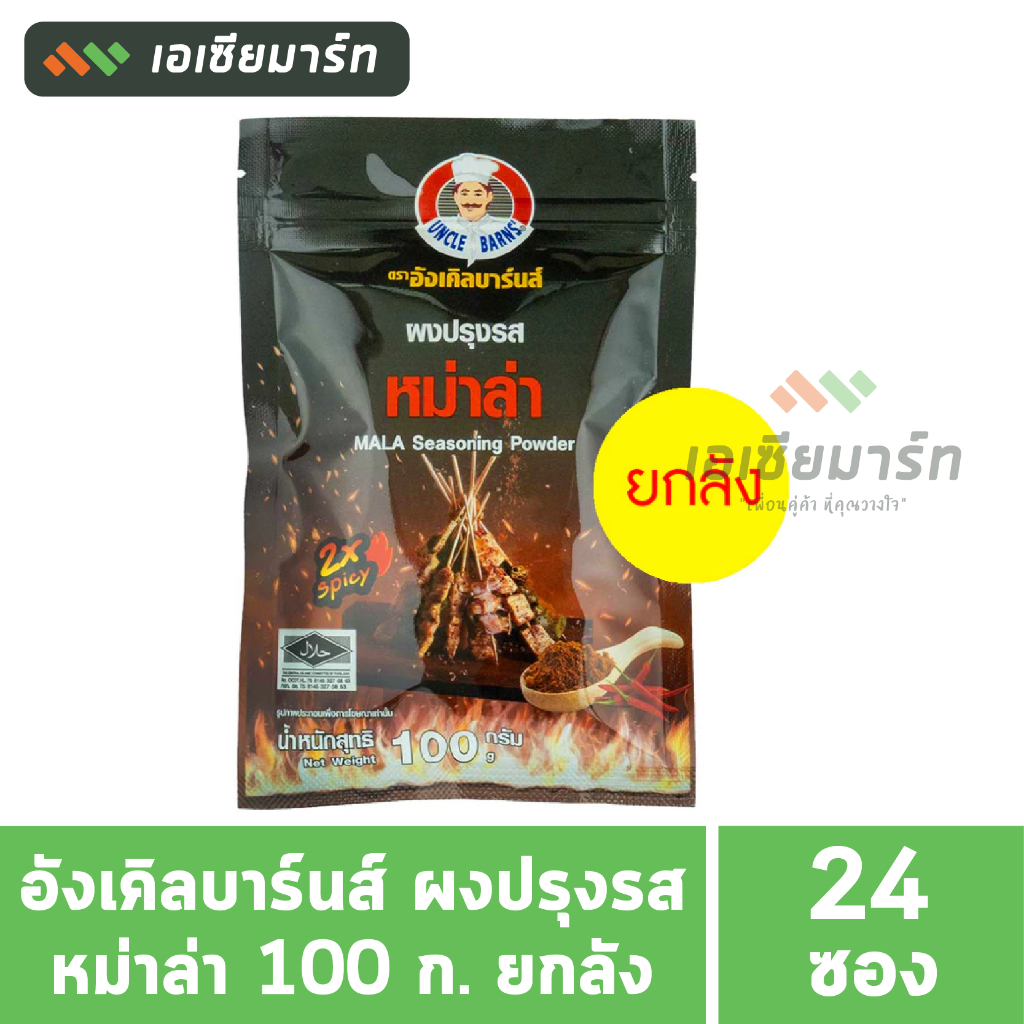 อังเคิลบาร์นส์ ผงปรุงรสหม่าล่า 100 ก. (ยกลัง 24 ซอง)