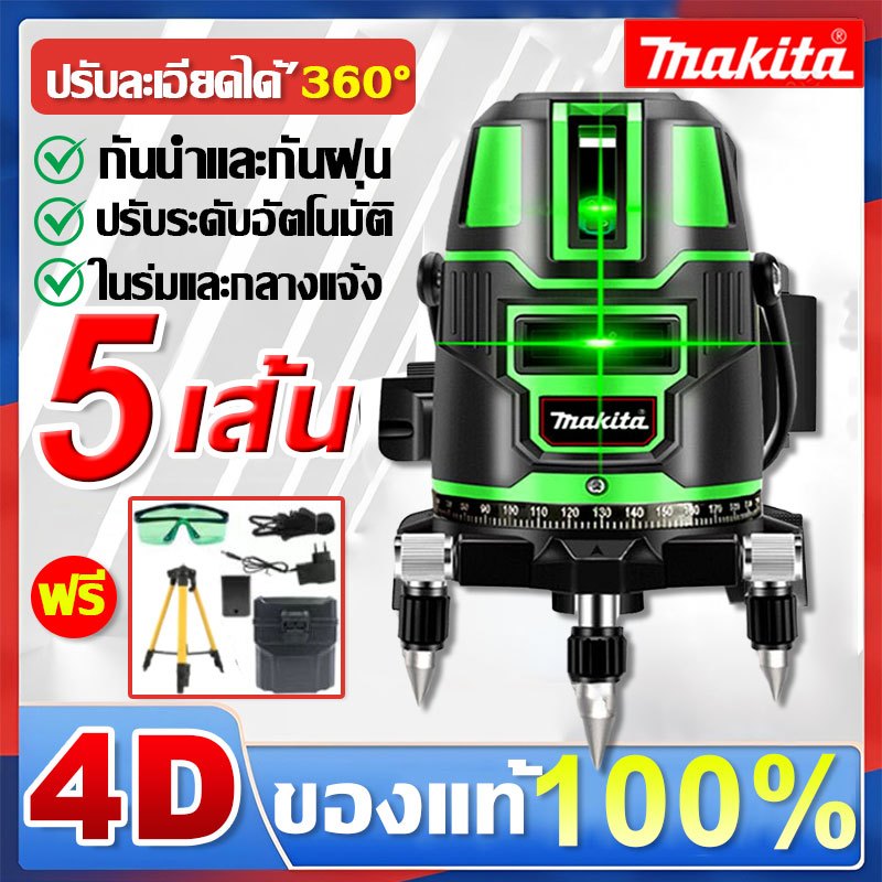 【อุปกรณ์ครบชุด】MAKITA เครื่องวัดระดับเลเซอร์ 3D ระดับน้ำเลเซอร์ 2/5 เส้น ความแม่นยำสูง วัดได้ทั้งกลางแจ้ง-ที่มืด