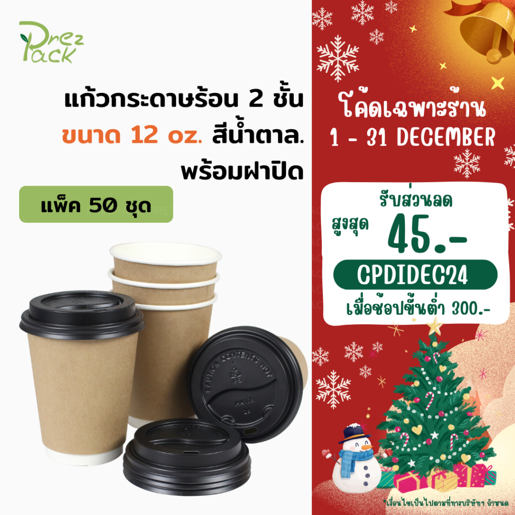 แก้วกระดาษร้อน 2 ชั้น สีน้ำตาลธรรมชาติ 12 ออนซ์ พร้อมฝา ( 1แพค มี 50 ชุด)