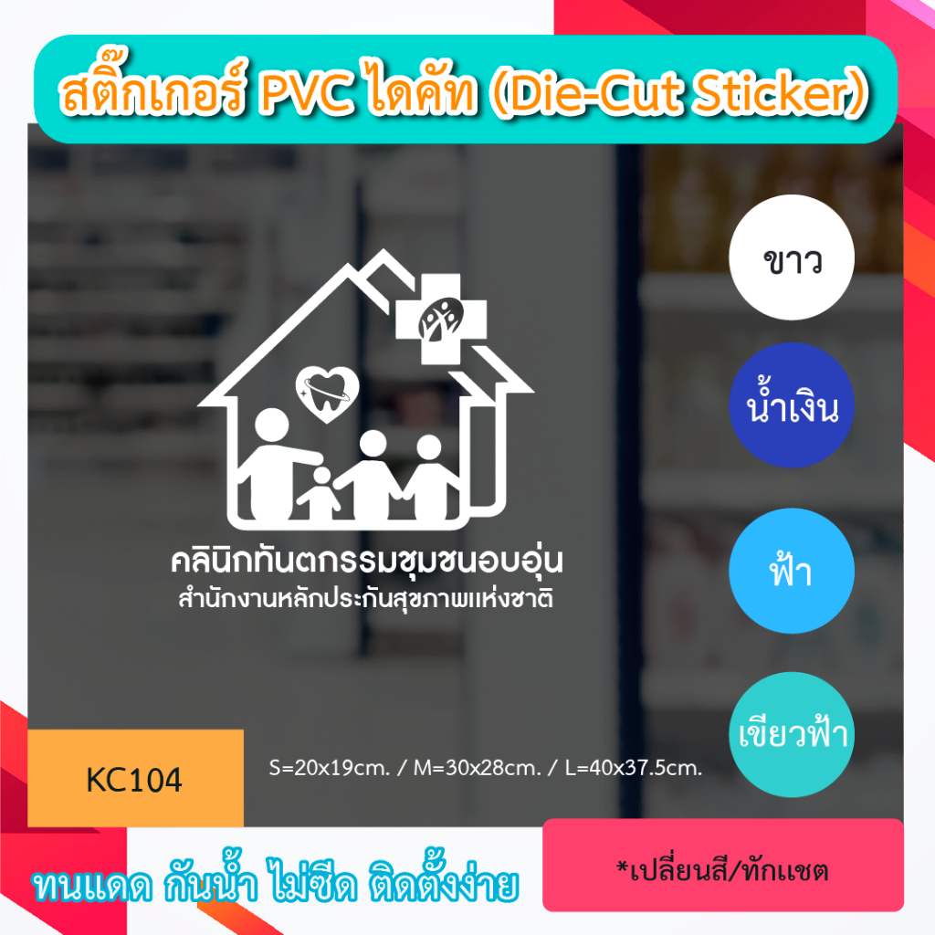 KC104 “สติ๊กเกอร์ ไดคัท“ คลินิกทันตกรรมชุมชนอบอุ่น” เป็นสติ๊กเกอร์หน้าร้าน ทนทาน กันน้ำ กันเเดด