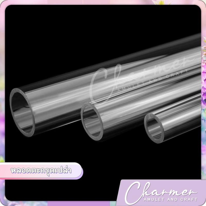 หลอดตะกรุด ปลอก ตะกรุด ตะกรุดเปล่า (ไม่รวม ฝาตะกรุด) เบอร์ 9 10 12 14 15 มม.