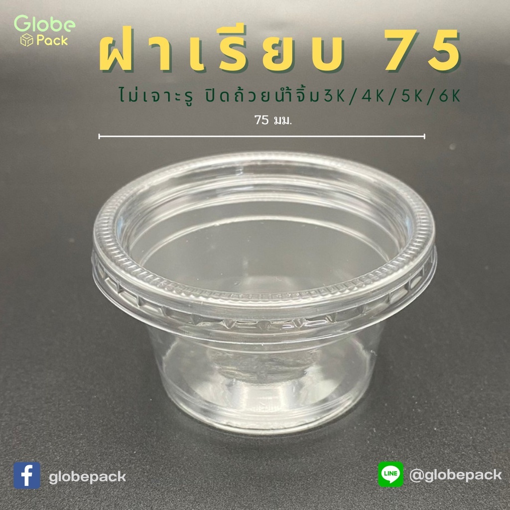 ถ้วยน้ำจิ้ม PP 5 Oz. K + ฝาเรียบ 75 ไม่เจาะรู CPW (จำนวน 50 ชุด)