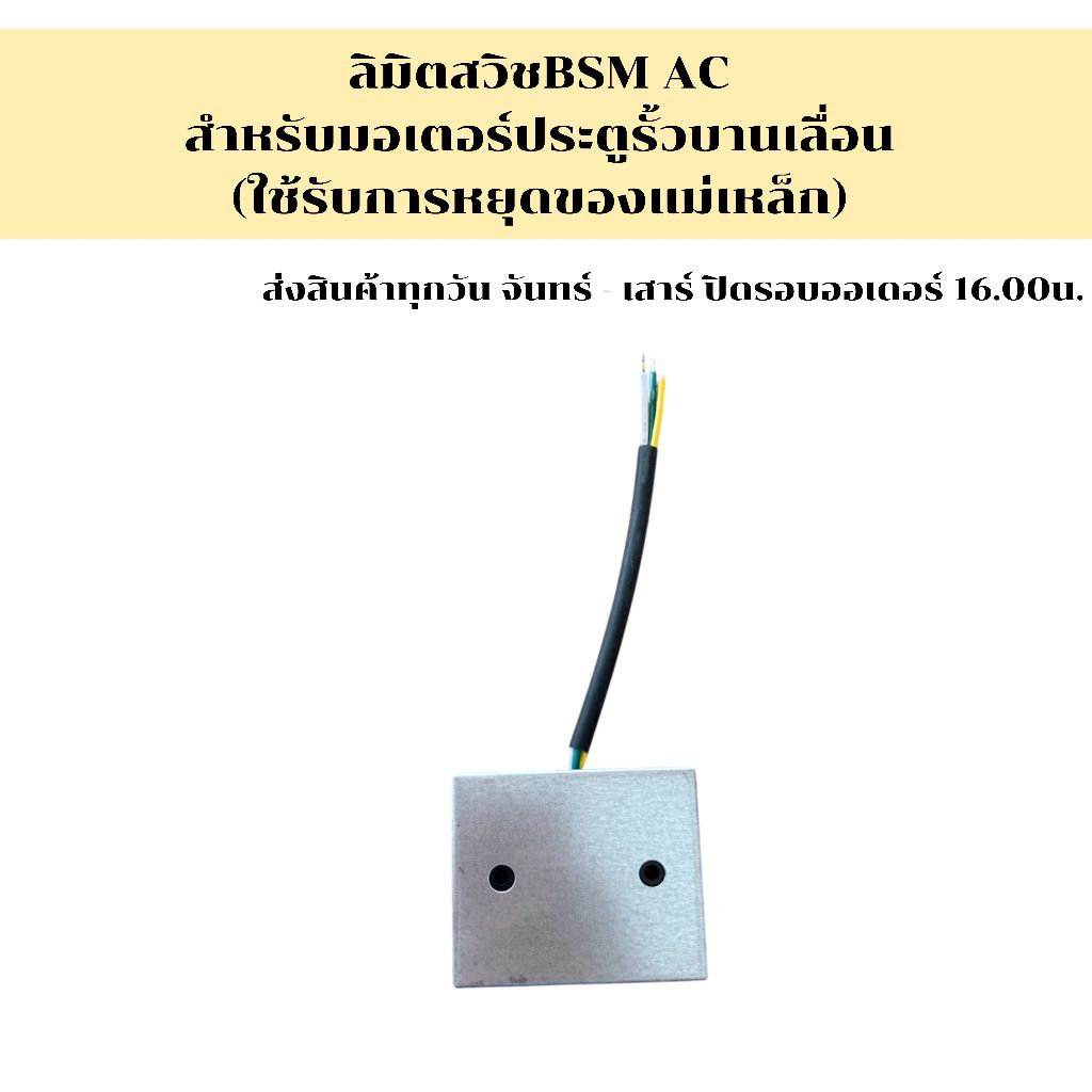 ลิมิตสวิชBSM ACสำหรับมอเตอร์ประตูรั้วบานเลื่อน (ใช้รับการหยุดของแม่เหล็ก) สำหรับ มอเตอร์ปประตูรีโมทรุ่น BSM AC