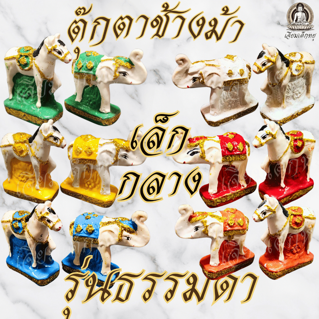 ตุ๊กตาช้างม้า รุ่นธรรมดา สำหรับแก้บน, ศาลตายาย เนื้อเรซิ่น ขนาดเล็ก, กลาง