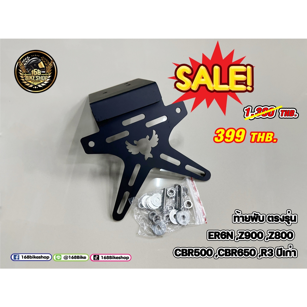 ท้ายพับ ตรงรุ่น ปีเก่า ลดราคาเหลือ 399 บาท ER6N Z900 Z800 CBR650 CBR500 R3