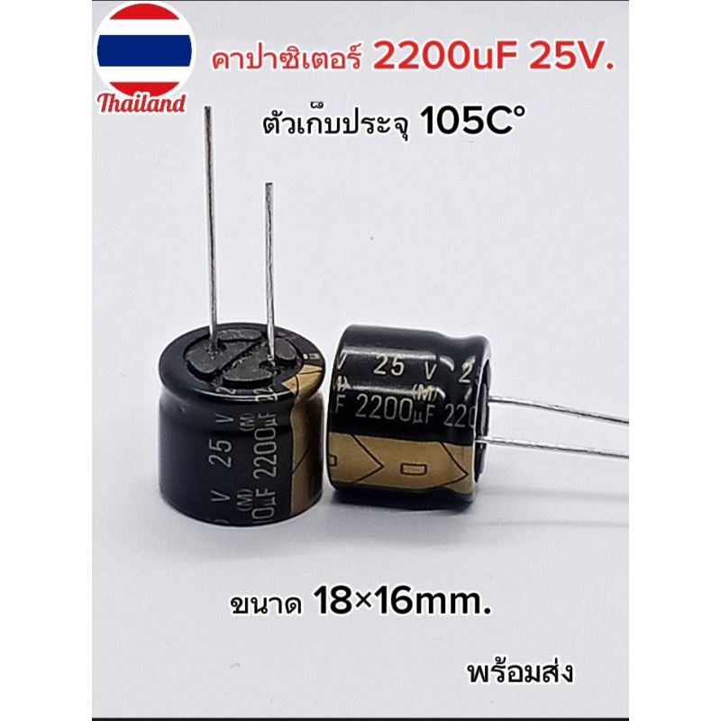 (แพ็ค3ตัว) คาปาซิเตอร์ 2200uF 25V. 105C°ตัวเก็บประจุ ขนาด18×16mm Capasitor 2200uF 25V. พร้อมส่ง