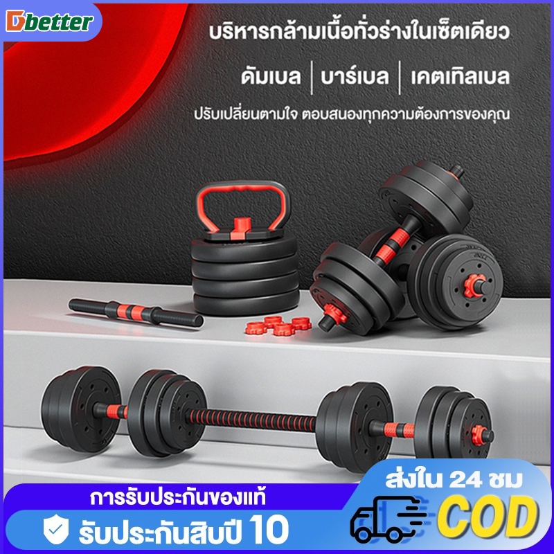 DOBETTERS Dumbbell อุปกรณ์ออกกำลังกาย ดัมเบลปรับน้ำหนัก ดัมเบลพลาสติก 10,15,20,30,40KG แถมฟรีด้ามจับบาร์เบล สร้างกล้ามเน