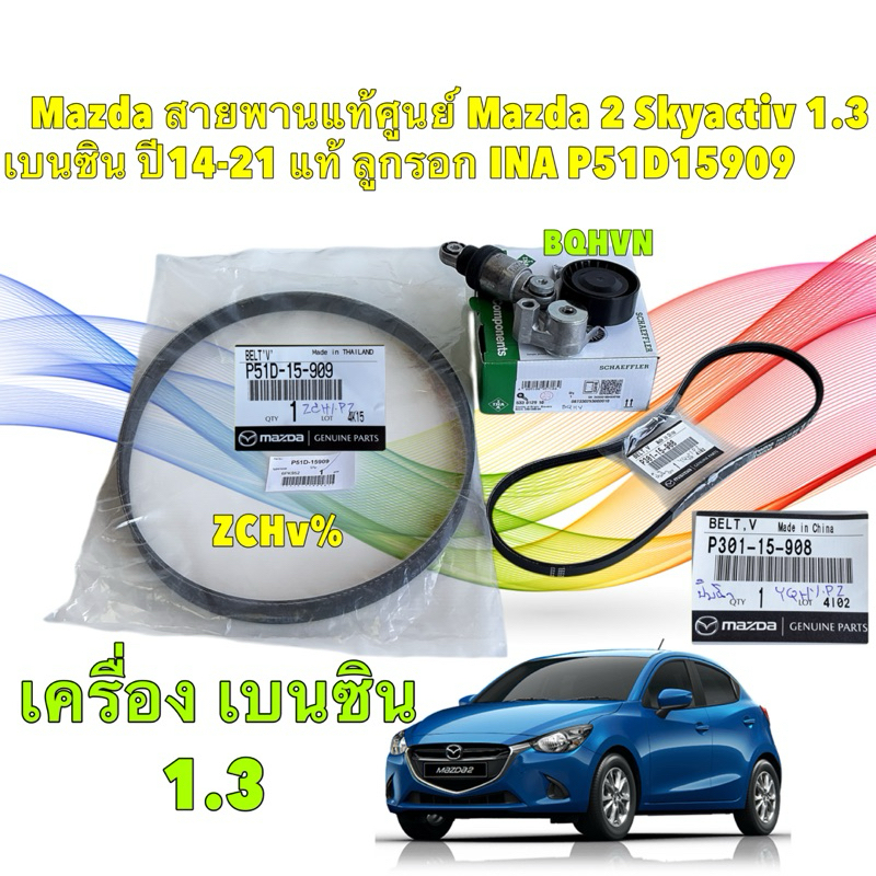 TKD สายพาน ไดร์ชาร์จ , เพาเวอร์ แท้ศูนย์ Mazda 2 Skyactiv 1.3 เบนซิน ปี14-21 แท้ ลูกลอกสายพาน P51D15909