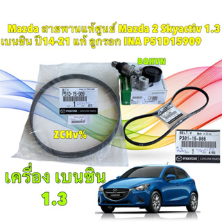 สายพาน เครื่อง , ปั้มน้ำ แท้ศูนย์ Mazda 2 Skyactiv 1.3 เบนซิ…