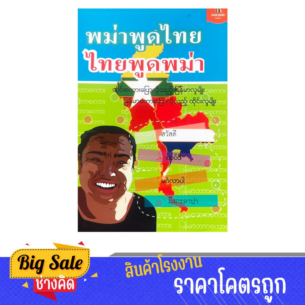 changkid หนังสือ พม่าพูดไทย ไทยพูดพม่า เรียนรู้คำศัพท์และบทสนทนาในชีวิตประจำวัน พร้อมส่ง