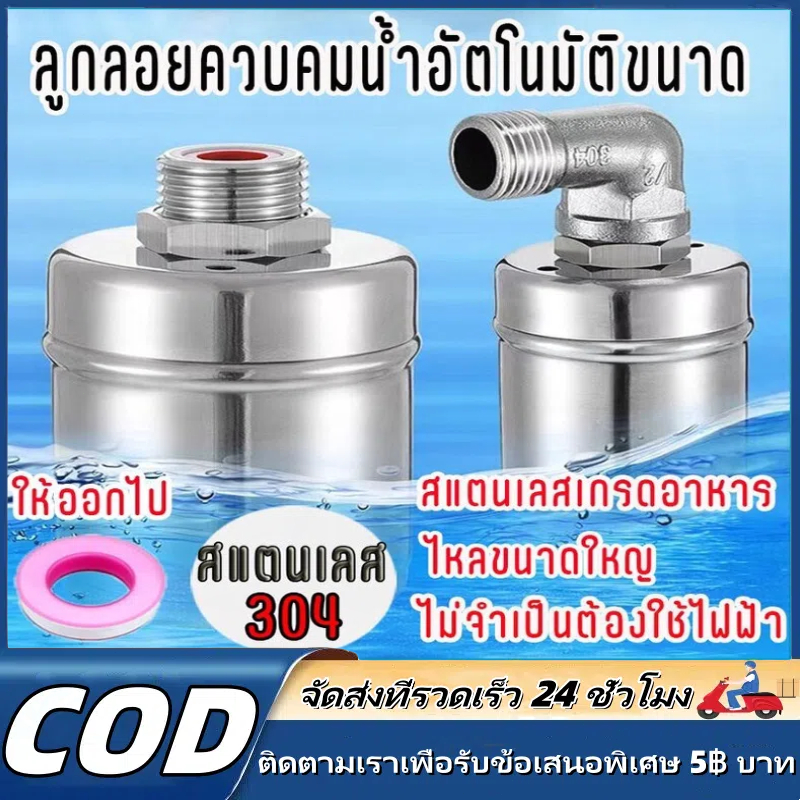 ลูกลอยควบคุมน้ำอัตโนมัติขนาด 1/2" 3/4" และ 1" สแตนเลส 304 วาล์วลูกลอย หยุดอัตโนมัติเมื่อน้ำเต็ม ลูกลอยตัดน้ำอัตโนมัติ