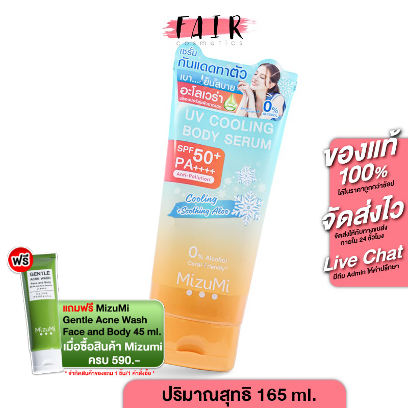 Mizumi UV Cooling Body Serum มิซึมิ ยูวี คูลลิ่ง บอดี้ เซรั่ม SPF50+ PA++++ [165 ml.] เซรั่ม กันแดด ทาตัว สูตรเย็น
