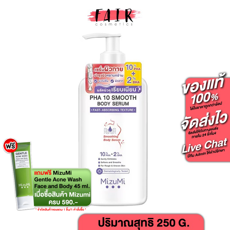 MizuMi PHA 10 Smooth Body Serum มิซึมิ พีเอชเอ 10 สมูท บอดี้ เซรั่ม [250 กรัม] เซรั่มผิวกาย ขนคุด ผิวสาก