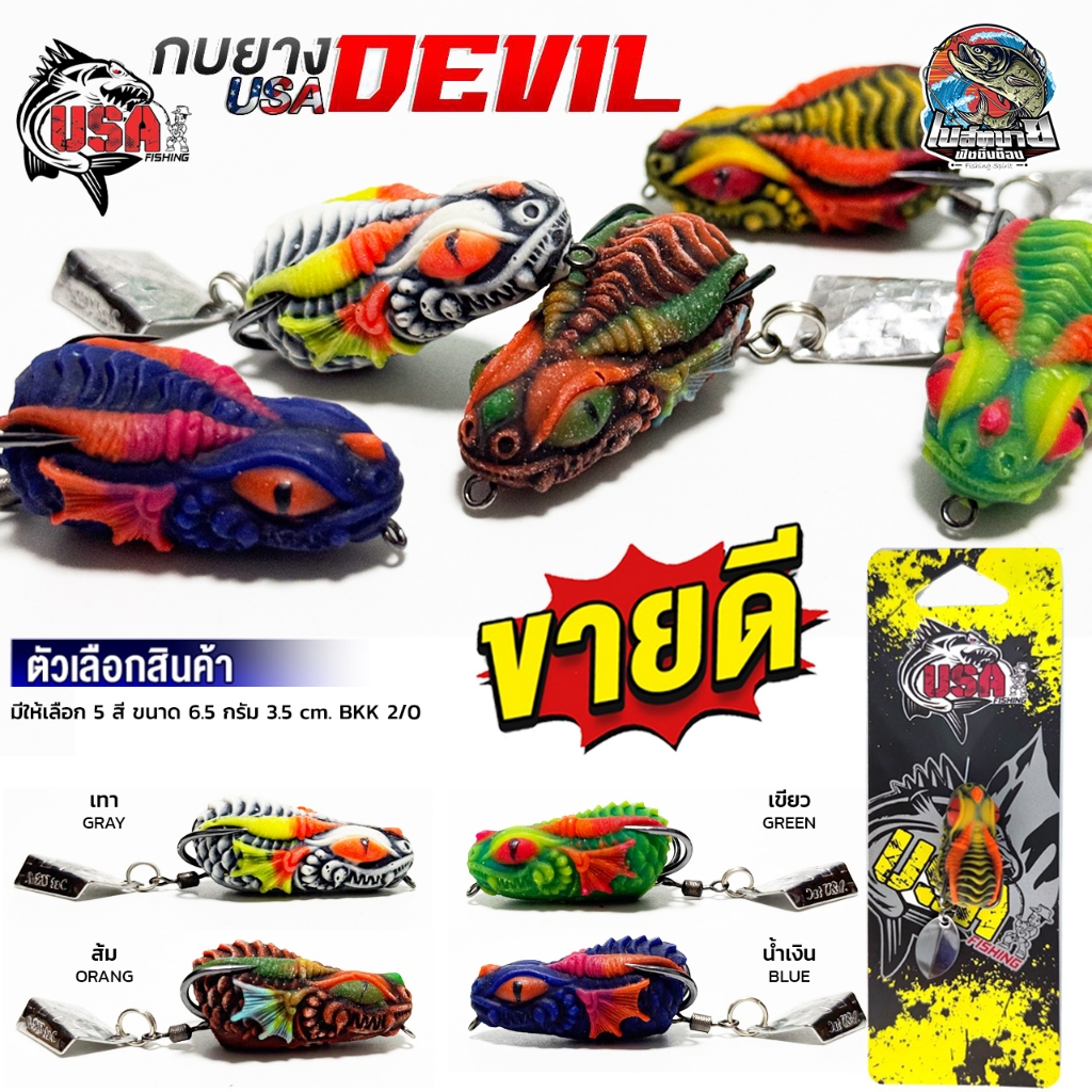 เหยื่อปลอม กบยาง DEVIL 3.5 cm จากค่าย น้าโอ๊ต USA มีให้เลือกทั้งหมด 5 สี ปลากัดวัดติดง่าย เหยื่อลอยน้ำ ตีได้ไกล
