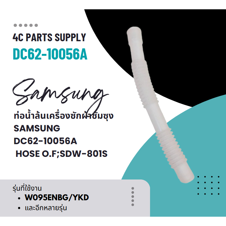 อะไหล่แท้ศูนย์/ท่อน้ำล้นเครื่องซักผ้าซัมซุง/SAMSUNG/DC62-10056A/ HOSE O.F;SDW-801S,EVA+PE,ID28,T1.7,
