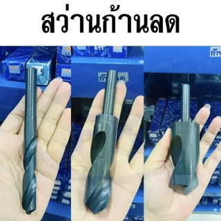 ดอกสว่านก้านลด แกน12.7มม ขนาด (13-30mm) HSS 1/2 REDUCED SHANK DRILLS