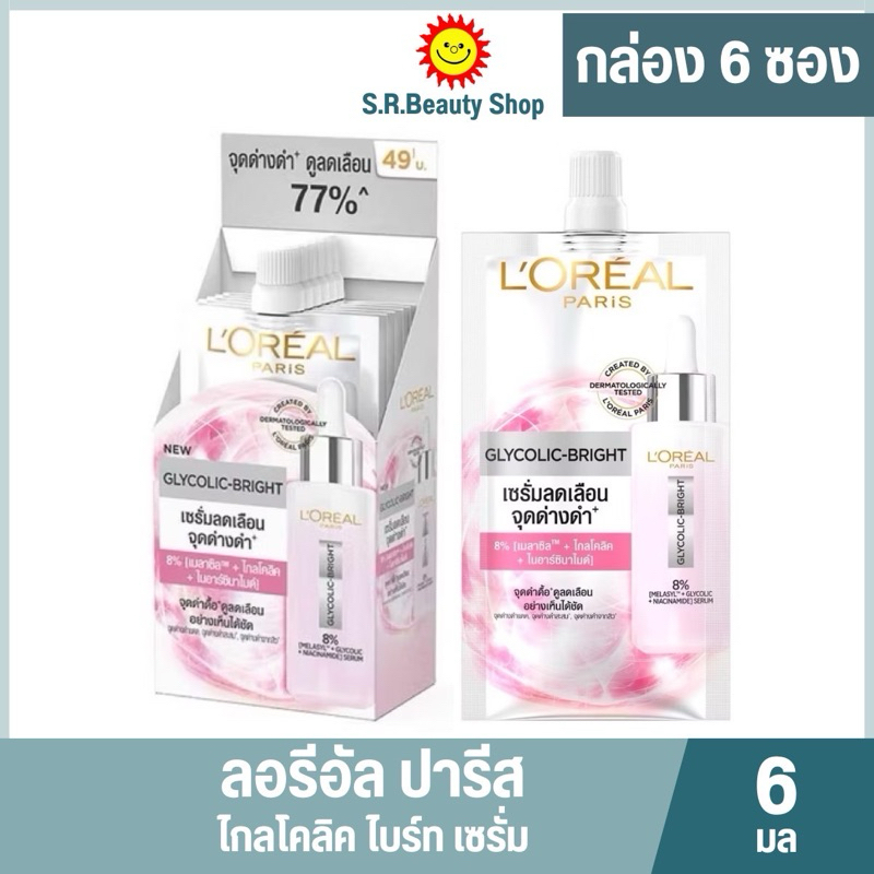 ลอรีอัล ปารีส ไกลโคลิค-ไบรท์ อินสแตนท์ โกลว์อิ้ง เซรั่ม 6มล. (กล่อง 6 ซอง)