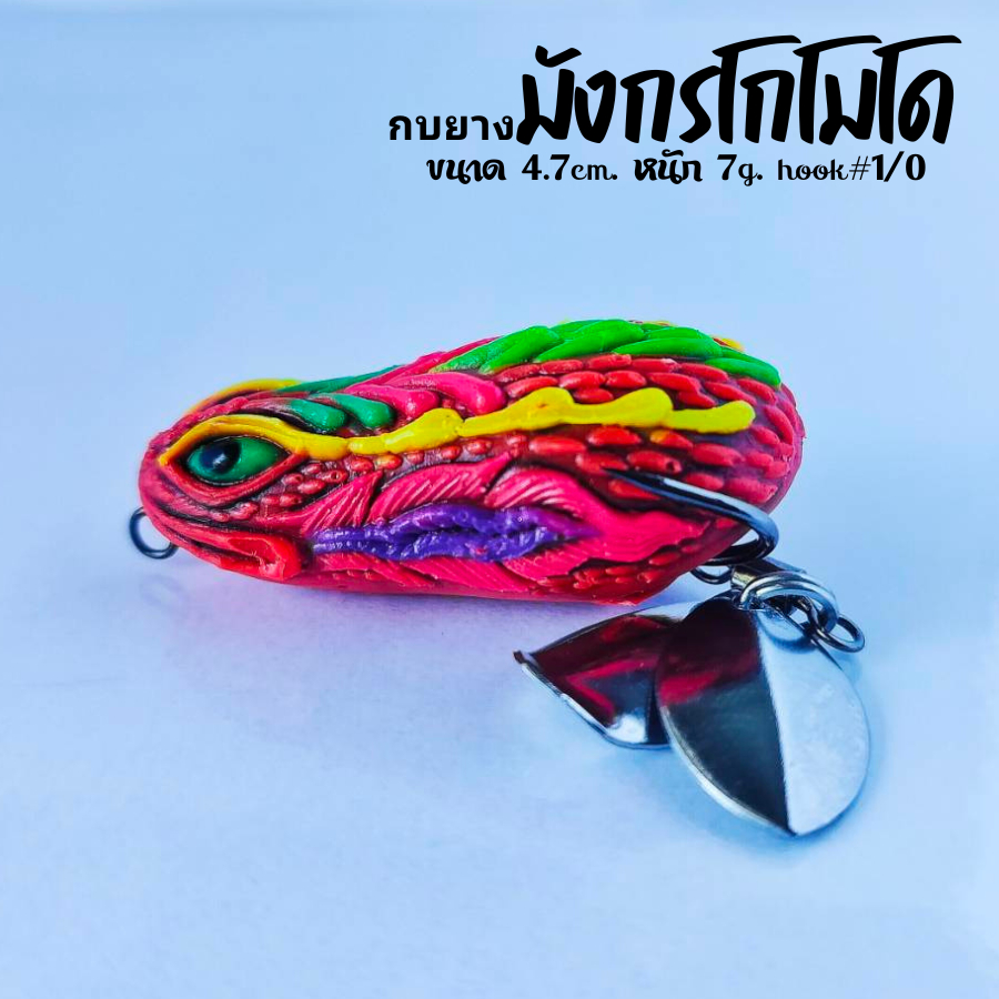 กบยาง กบยางมังกรโกโมโด 4.7ซม. 7กรัม hook#1/0 ใบหลิวคู่ ใบเคาะ ตีน้ำเรียกปลา เหยื่อปลอมตกปลาชะโด ปลาช่อน