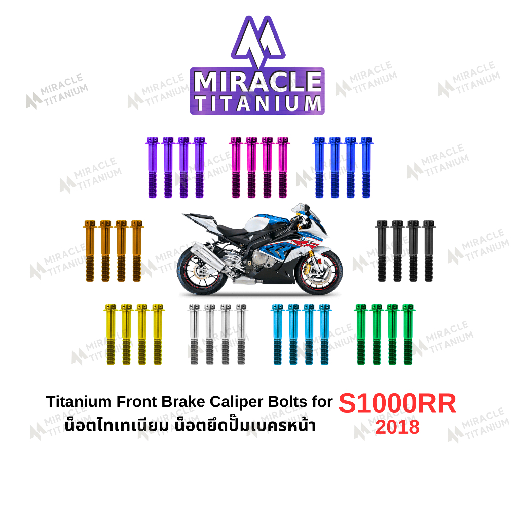 S1000RR (2018) Titanium Front Brake Caliper Bolts น็อตยึดปั๊มเบครหน้า ไทเทเนียม