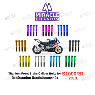 S1000RR (2018) Titanium Front Brake Caliper Bolts น็อตยึดปั๊…