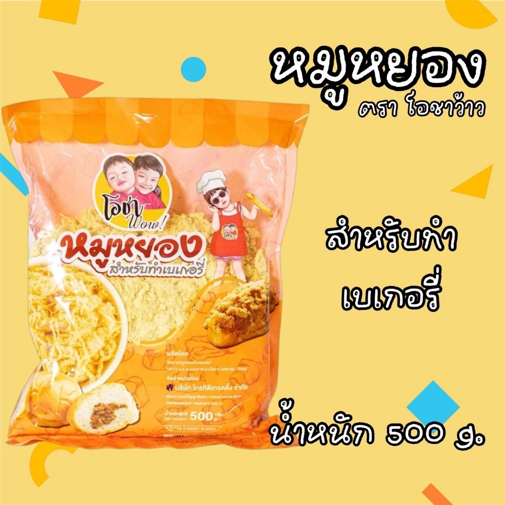 หมูหยองโอชา ว้าว ขนาดบรรจุ 500 กรัม เหมาะสำหรับเบเกอรี่