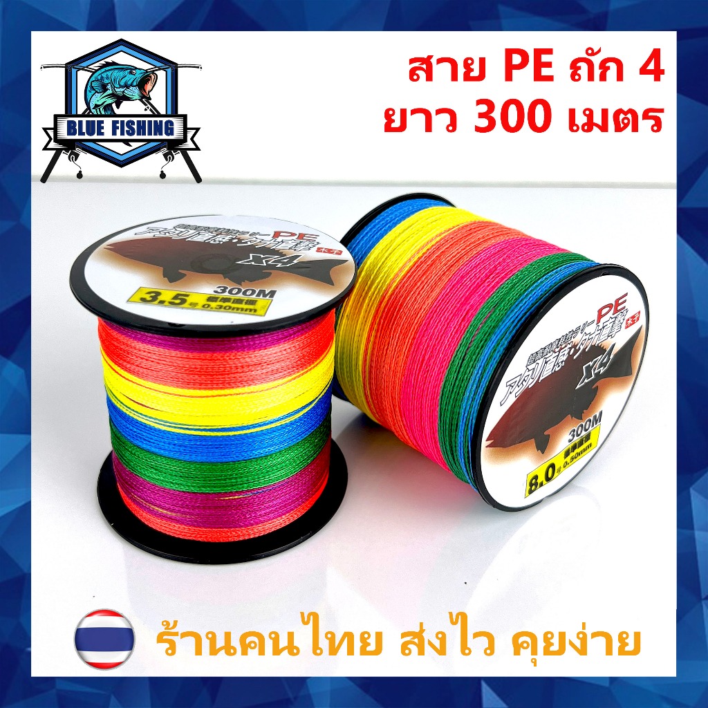สาย PE ถัก 4 หลากสี ยาว 300 เมตร สายพีอี เหนียว ทน (ร้านคนไทย ส่งไว ราคาส่ง)