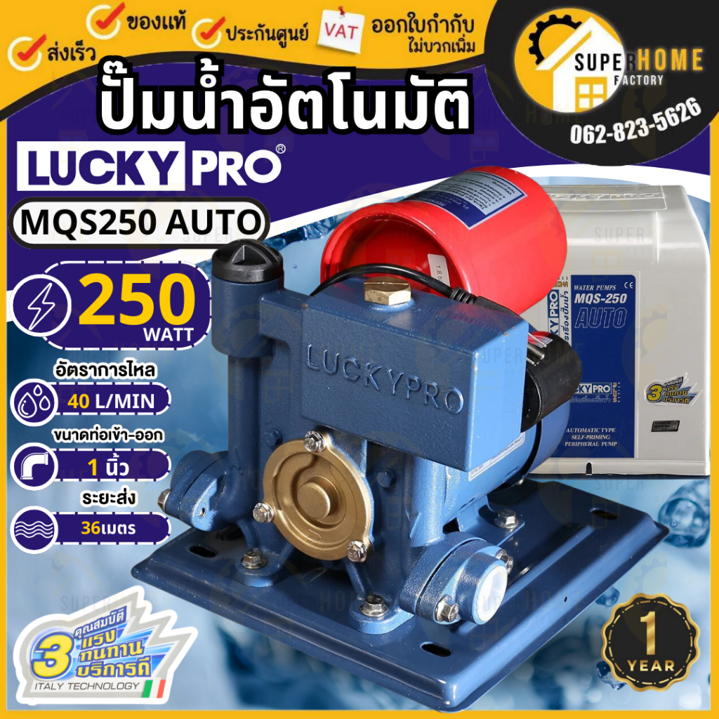 💥แท้ ส่งด่วน💥LUCKY PRO ปั๊มน้ำอัตโนมัติ มีฝาครอบ รุ่น LP-MQS250A AUTO ท่อ 1 นิ้ว 250 วัตต์ ปั็มน้ำ ปั้มน้ำบ้าน MQS250A