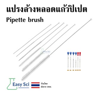 แปรงล้างหลอดแก้วปิเปต Pipette brush อุปกรณ์ห้องแล็ป