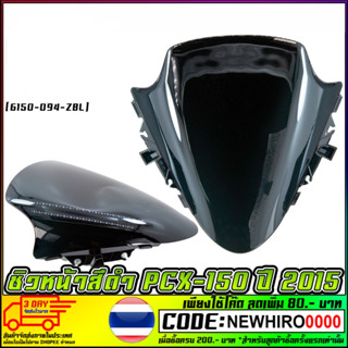 ชิวหน้าสีดำ PCX-150 2015-2017 (6150-094-ZBL)