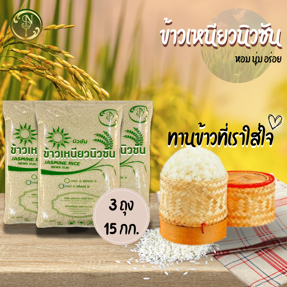 15 กก. ปี67/68 ข้าวเหนียวเขี้ยวงู กข 6 อุดร เกรดพรีเมียม ตรานิวซัน