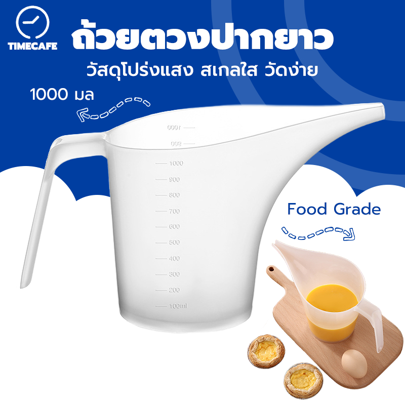 TIMECAFE ถ้วยตวงปากยาว 1000 มล. พลาสติกเกรดอาหาร ปลอดภัยกัลของกิน FPGS