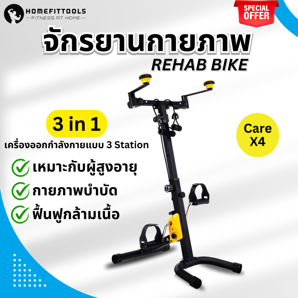 จักรยานออกกำลังกาย 3in1 สำหรับผู้สูงอายุ REHAB BIKE Care X-4 มือปั่นเท้าปั่น เชือกแรงต้าน - Homefitt