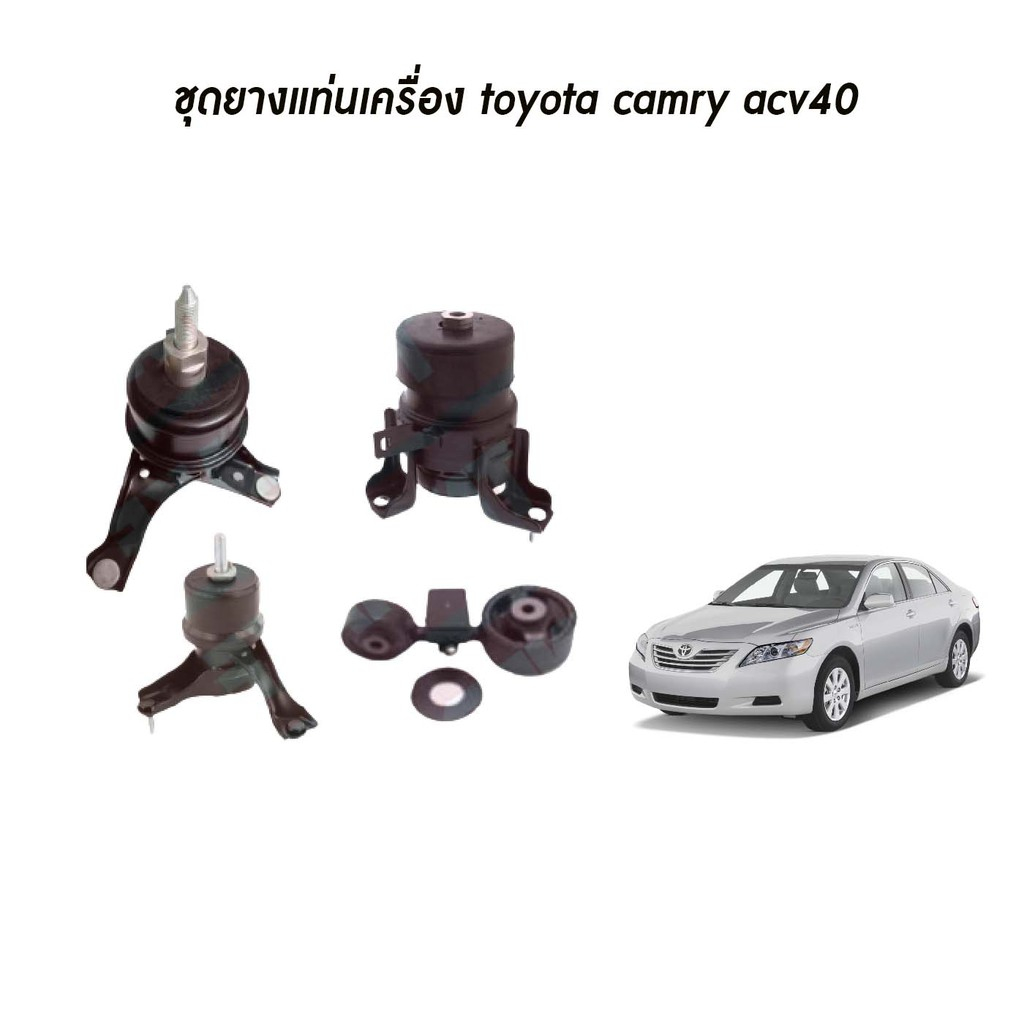 ชุดยางแท่นเครื่อง แท่นเครื่องกระดูกหมา toyota camry acv40 2.4 โตโยต้า คัมรี่ เอซีวี40 ปี 2008-2013