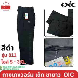 กางเกงวอร์ม เด็ก ขายาว ขาปล่อย สีดำ สีกรม สีขาว โอไอซี OIC รุ่น 811 ไซส์ S - 3XL