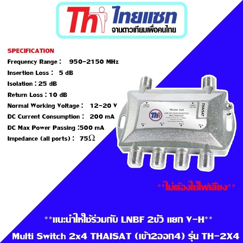 Multi switch 2X12 ตัวแยกสัญญาณจานดาวเทียม Thaisat เข้า 2 ออก 10