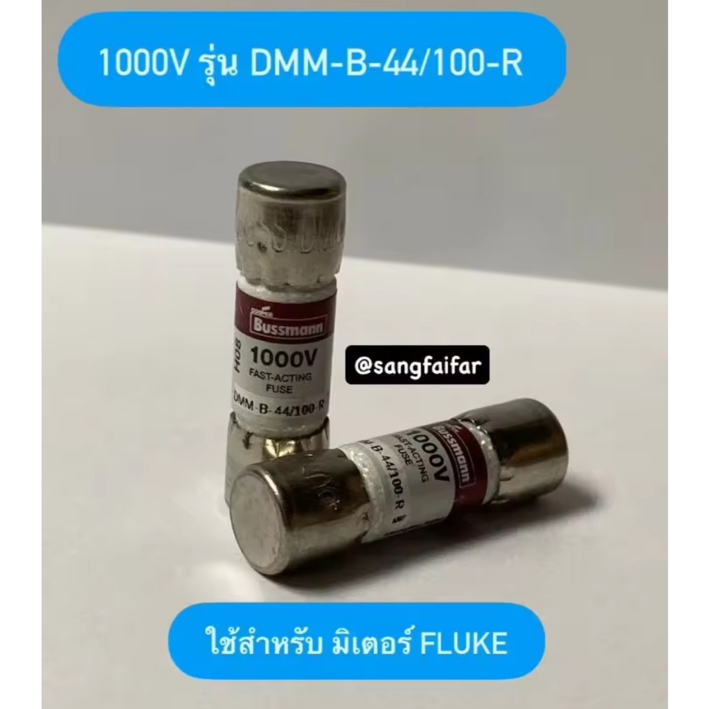 ฟิวส์ 1000V รุ่น DMM-B-44/100-R Fuse ฟิวส์มิเตอร์ 1000v 440ma 10KA