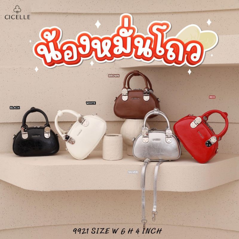 กระเป๋า น้องหมั่นโถ น่ารัก มุ้งมิ้ง แบรนด์ CICELLE (ซีเซล) 9921
