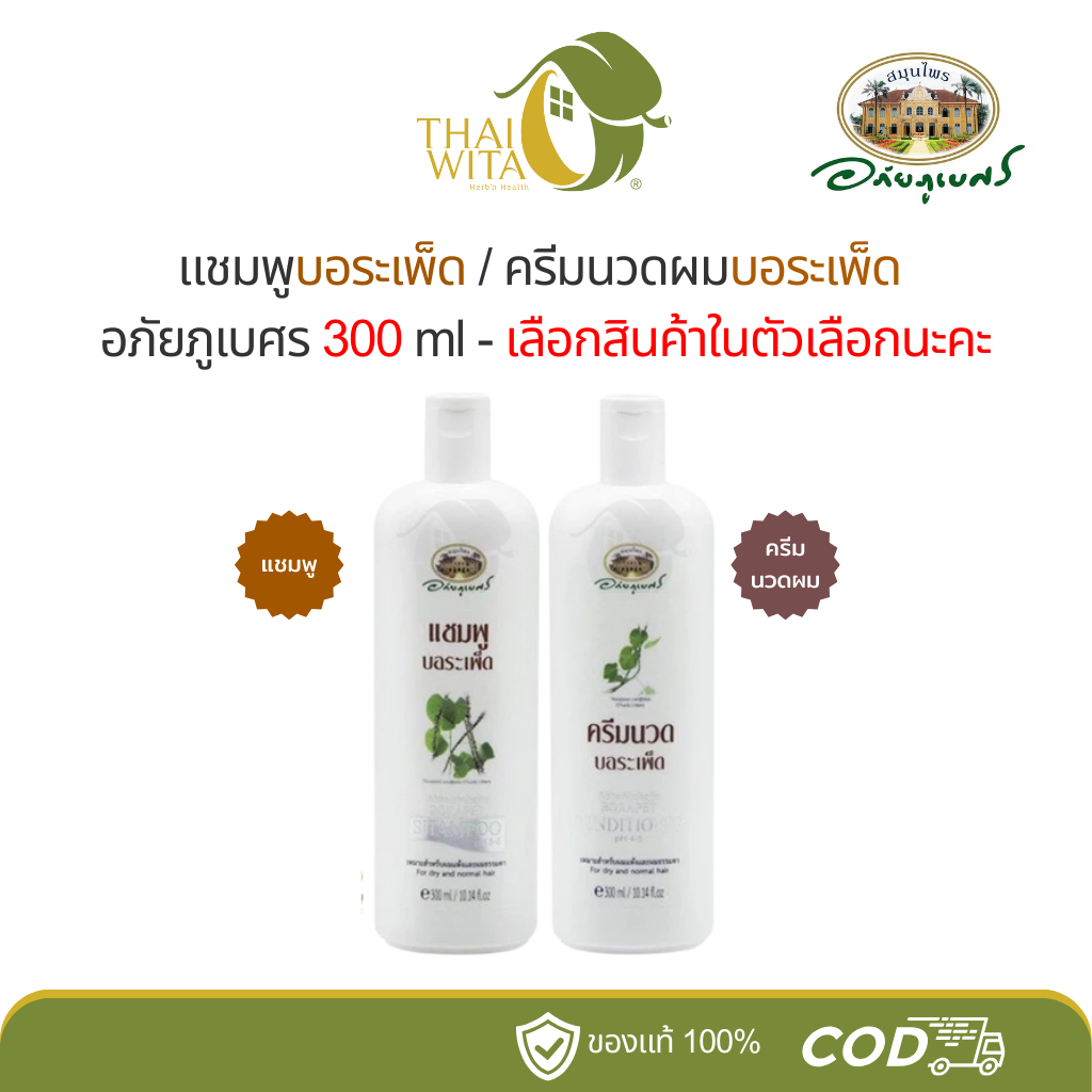แชมพูบอระเพ็ด/ครีมนวดผมบอระเพ็ด อภัยภูเบศร 300 ml - (เลือกสินค้าในตัวเลือกนะคะ)