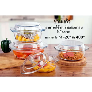 ชามแก้วพร้อมฝาปิด ชามแก้วชามไมโครเวฟ ฝาเรียบซ้อนเก็บง่าย ทนความร้อน ใส่อาหารได้อย่างปลอดภัย ทนความร้อน -20° ถึง 400°
