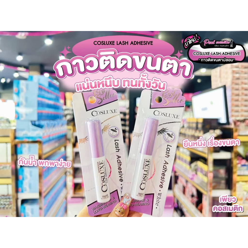 เพียวคอส Cosluxe Lash Adhesive คอสลุคส์ กาวติดขนตาปลอม 5มล.